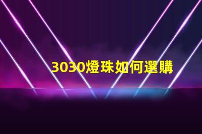 3030燈珠如何選購？